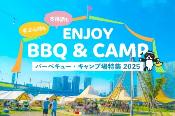 バーベキュー・キャンプ場