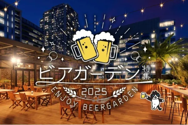 ビアガーデン特集