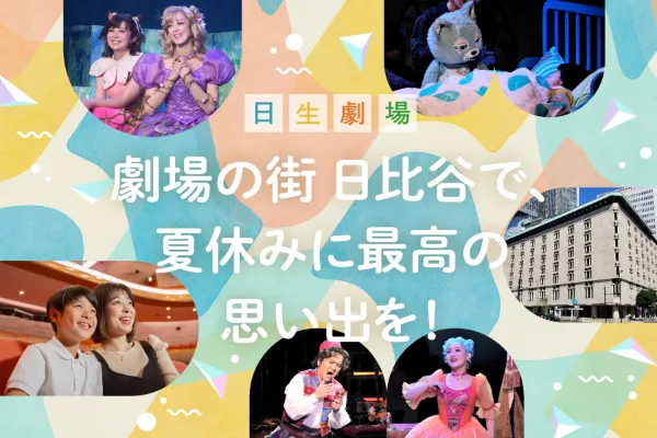 毎年大人気の「日生劇場ファミリーフェスティヴァル」開催！
