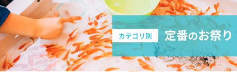 夏祭り・夏のイベント特集_518055