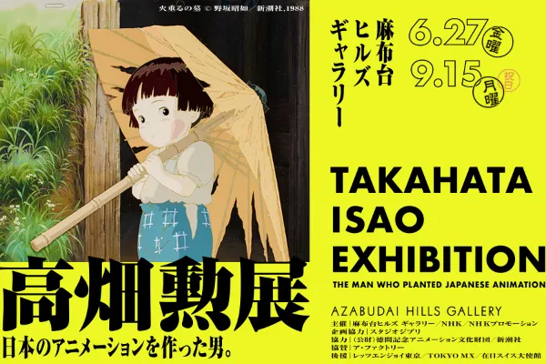 「高畑勲展」開催中！ペアチケット当たる！