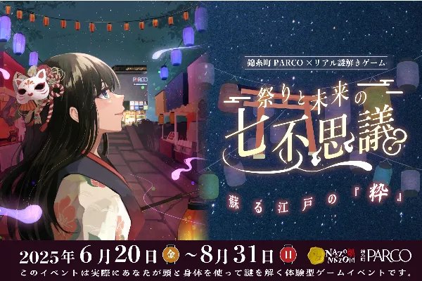 錦糸町PARCOでリアル謎解きゲーム開催！