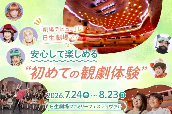 「日生劇場ファミリーフェスティヴァル」で初めての観劇体験を！