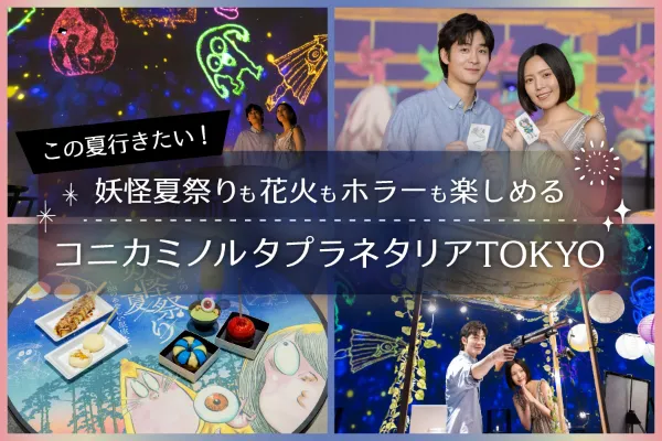 妖怪夏祭りや花火で夏を満喫！コニカミノルタプラネタリアTOKYO