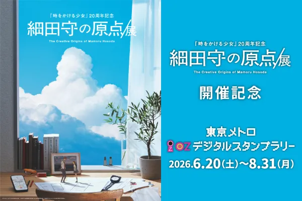 細田守監督作品ゆかりの地を巡って限定グッズがもらえるチャンス！