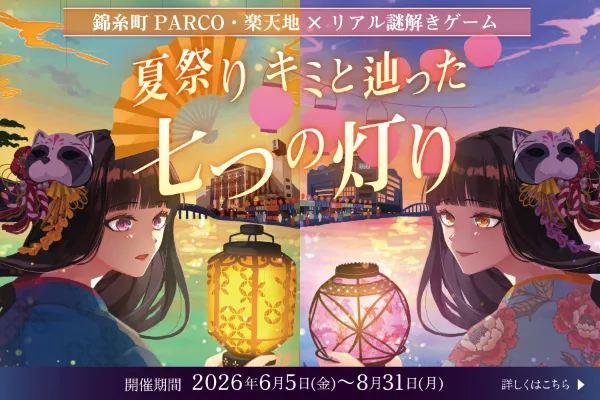 錦糸町PARCOと楽天地を巡る謎解き企画が開催！