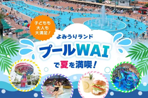 子どもも大人も大満足！よみうりランド「プールWAI」で夏を満喫