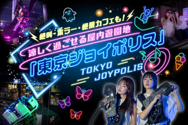涼しく過ごせる東京ジョイポリスで絶叫＆ホラーを満喫！