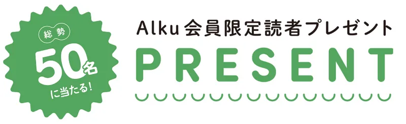 Alku Tokyo vol.10（2025・夏）の読者プレゼント