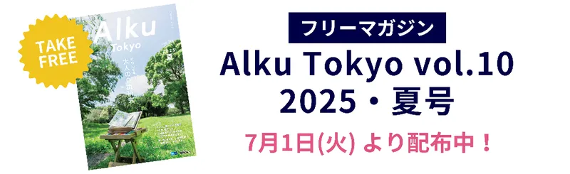 フリーマガジンAlku Tokyo vol.10（2025・夏）配布開始！