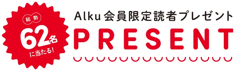 Alku Tokyo vol.11（2025・秋）の読者プレゼント