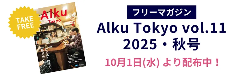 フリーマガジンAlku Tokyo vol.11（2025・秋）配布開始！