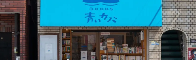 東京メトロ沿線の書店めぐり連載の第4弾