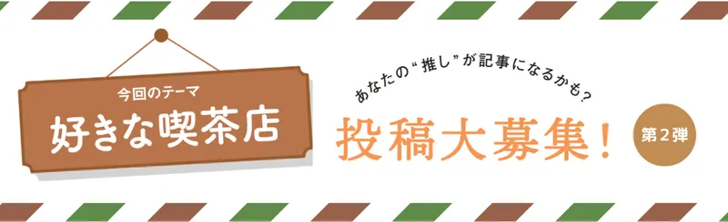 【読者投稿企画】「好きな喫茶店」第２弾のエピソードを公開！