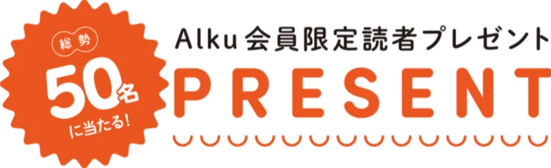 Alku Tokyo vol.12（2026・冬）の読者プレゼント