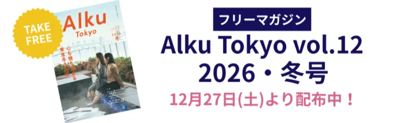 フリーマガジンAlku Tokyo vol.12（2026・冬）配布開始！