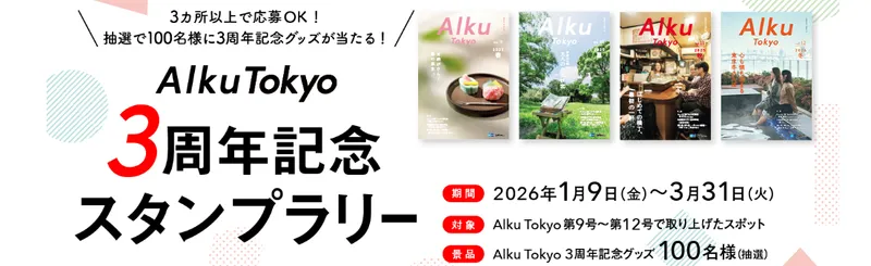 100名様に記念グッズが当たる！「Alku Tokyo 3周年記念スタンプラリー」開催