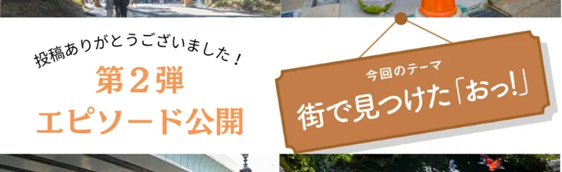 【読者投稿企画】「街で見つけた『おっ！』」第２弾エピソードを公開します！