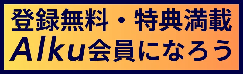 登録無料！特典いっぱいの『Alku会員』になろう！