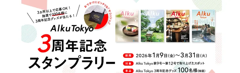 100名様に記念グッズが当たる！「Alku Tokyo 3周年記念スタンプラリー」開催