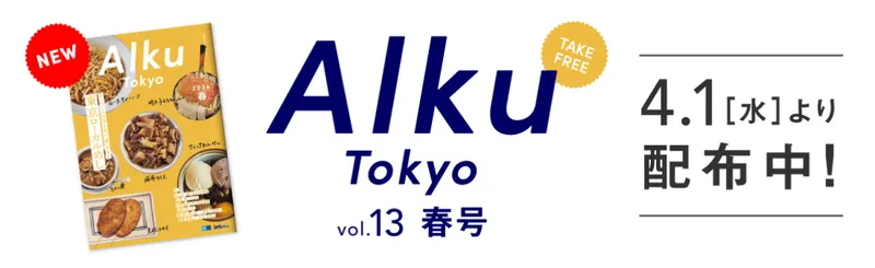 フリーマガジンAlku Tokyo vol.13（2026・春）配布開始！