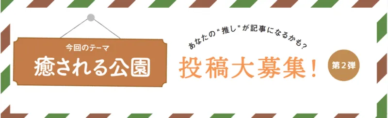 【読者投稿企画】「癒される公園」第２弾エピソードを公開します！