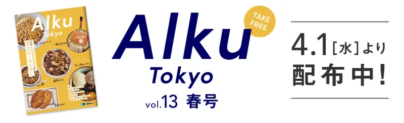 フリーマガジンAlku Tokyo vol.13（2026・春）配布開始！
