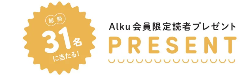 Alku Tokyo vol.13（2026・春）の読者プレゼント