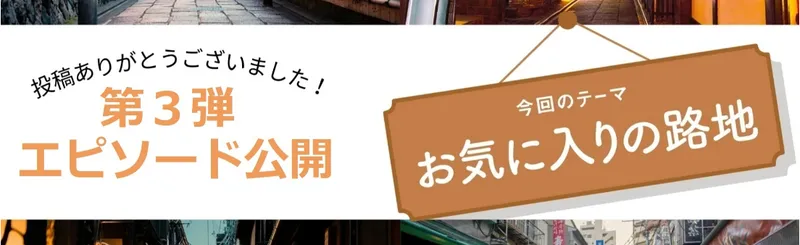 【読者投稿企画】「お気に入りの路地」第３弾エピソードを公開します！