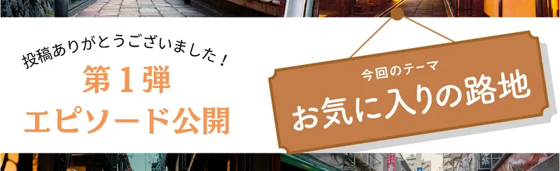 【読者投稿企画】「お気に入りの路地」第１弾エピソードを公開します！
