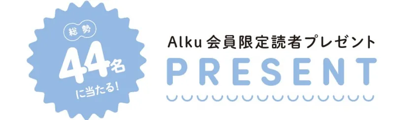 Alku Tokyo vol.14（2026・夏）の読者プレゼント