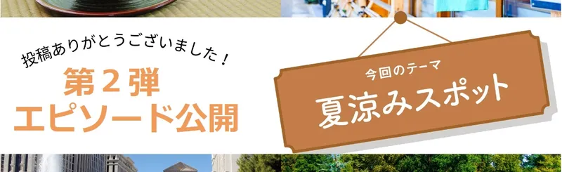 【読者投稿企画】「夏涼みスポット」第２弾エピソードを公開します！