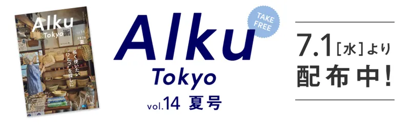 フリーマガジンAlku Tokyo vol.14（2026・夏）配布開始！