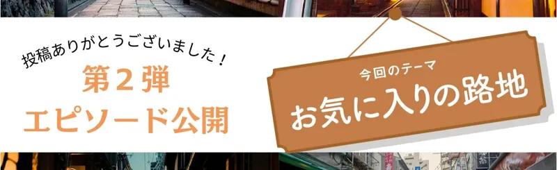 【読者投稿企画】「お気に入りの路地」第２弾エピソードを公開します！
