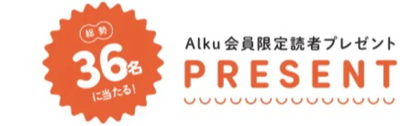 Alku Tokyo vol.15（2026・秋）の読者プレゼント