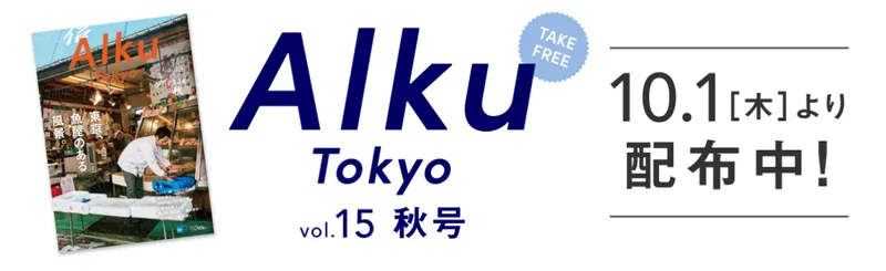 フリーマガジンAlku Tokyo vol.15（2026・秋）配布開始！