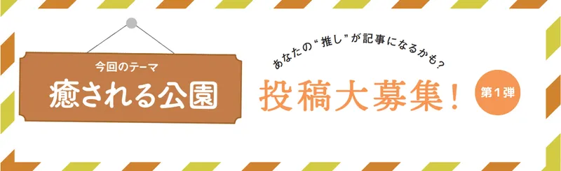 【読者投稿企画】「癒される公園」第１弾エピソードを公開します！