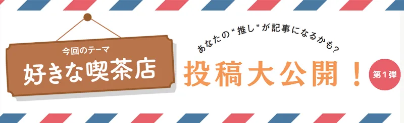 【読者投稿企画】「好きな喫茶店」第１弾エピソードを公開します！