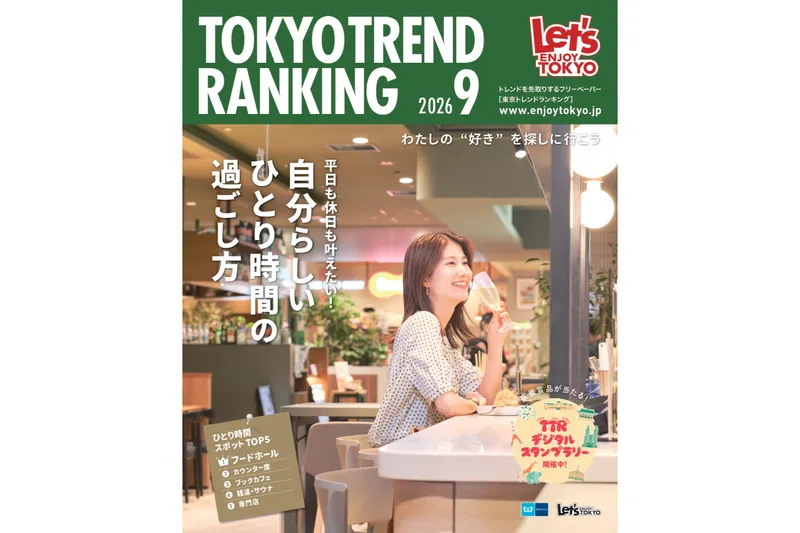 『東京トレンドランキング』2026年9月号