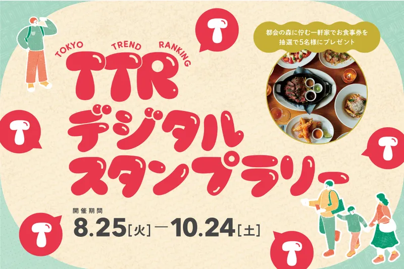 TTRデジタルスタンプラリー