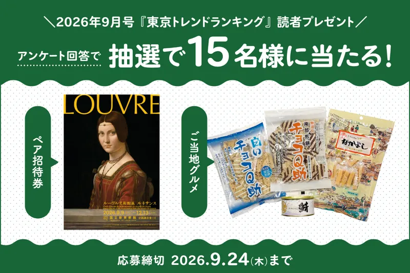 「東京トレンドランキング」読者プレゼント