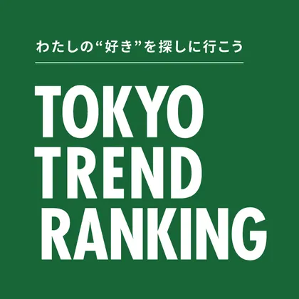 東京トレンドランキング