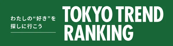 東京トレンドランキング