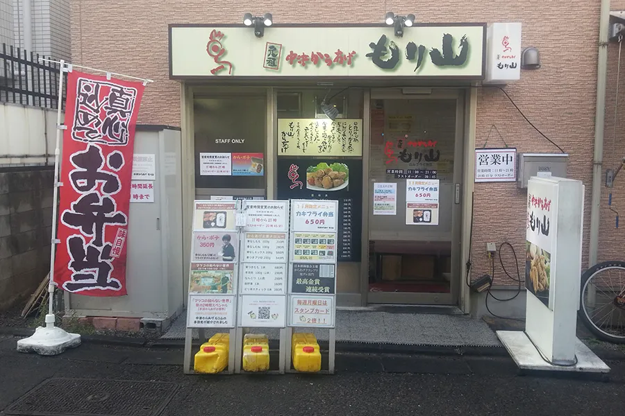 元祖！中津からあげ もり山