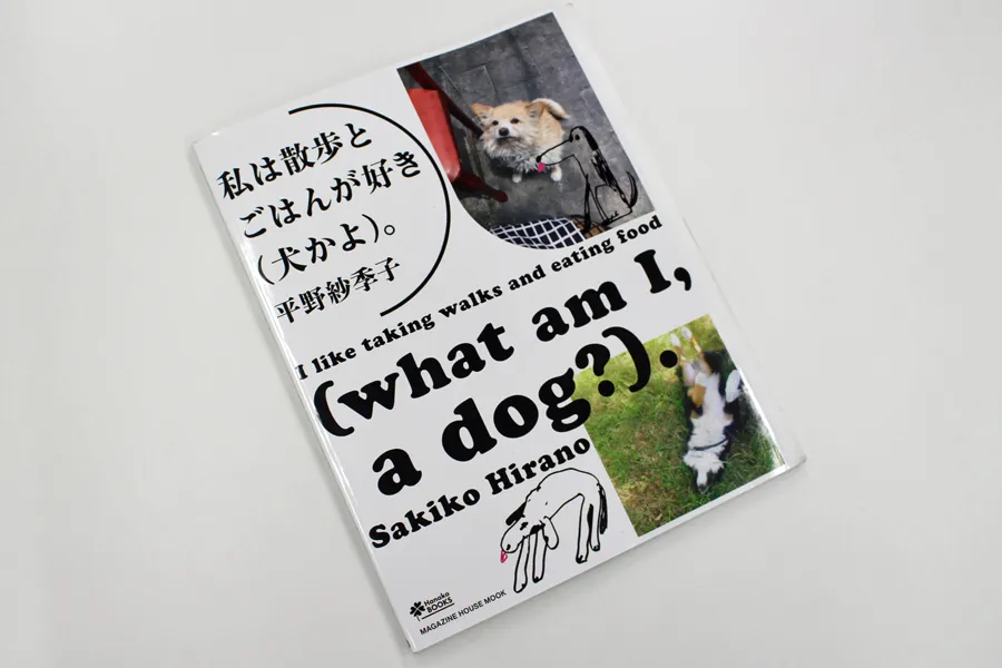 『私は散歩とごはんが好き（犬かよ）。』