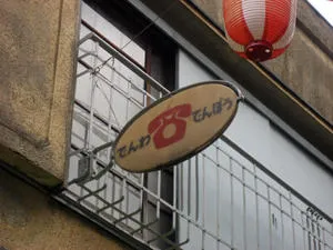 鳩の街通り商店街