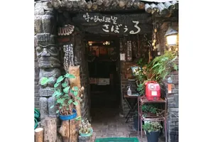 さぼうる