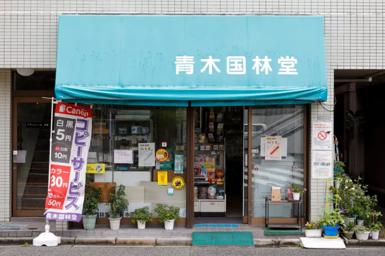青木国林堂_1