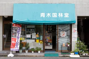 青木国林堂