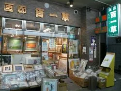 画廊百一草　有限会社_1